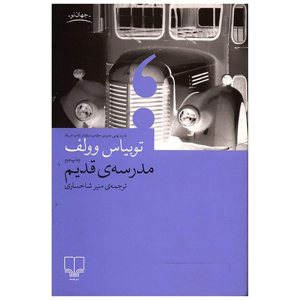 کتاب مدرسه قدیم اثر توبیاس وولف کتاب مدرسه قدیم اثر توبیاس وولف