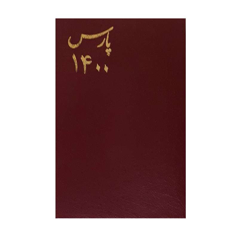 تقویم جیبی پارس سال 1400 طرح پالتویی