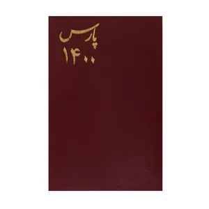 تقویم جیبی پارس سال 1400 کد01