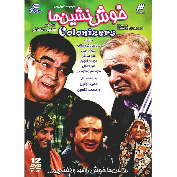 سریال تلویزیونی خوش نشین ها