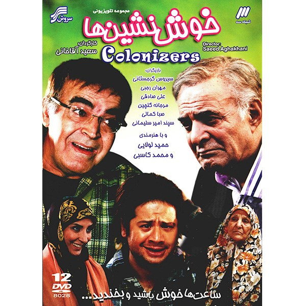 سریال تلویزیونی خوش نشین ها