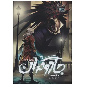 کتاب جادوگران 1  اثر لو گراسمن- بخش اول