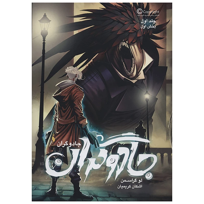 کتاب جادوگران 1 اثر لو گراسمن- بخش اول