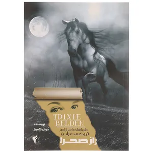 کتاب راز صحرا اثر جولی کمپبل