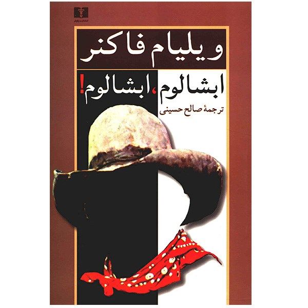 کتاب ابشالوم، ابشالوم! اثر ویلیام فاکنر کتاب ابشالوم، ابشالوم! اثر ویلیام فاکنر