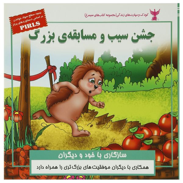 کتاب کودک و مهارت های زندگی جشن سیب اثر بهروز واثقی کتاب کودک و مهارت های زندگی جشن سیب اثر بهروز واثقی