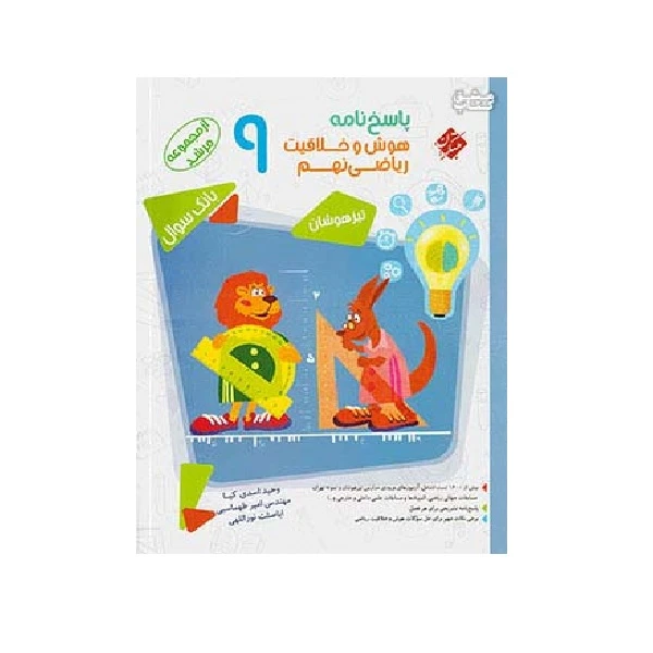 کتاب هوش و خلاقیت ریاضی نهم مرشد اثر جمعی از نویسندگان انتشارات مبتکران