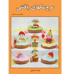 کتاب عروسکهای بافتنی اثر فرزانه مستعلی انتشارات مهر پاینده جلد 22