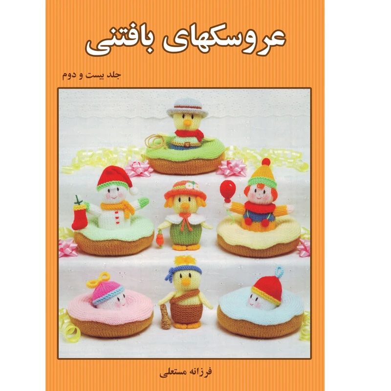 کتاب عروسکهای بافتنی اثر فرزانه مستعلی انتشارات مهر پاینده جلد 22