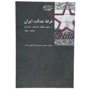 کتاب فرقه عدالت ایران اثر محمد حسین خسروپناه