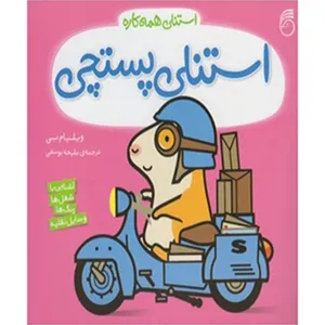 کتاب استنلی پستچی اثر ویلیام بی