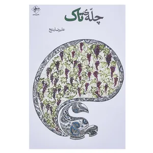 کتاب چله ی تاک اثر علیرضا بدیع