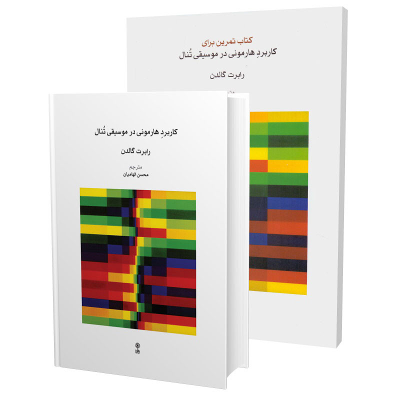 کتاب کاربرد هارمونی در موسیقی تنال اثر رابرت گالدن انتشارات ماهور دوره ۲ جلدی