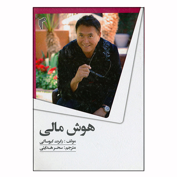  کتاب هوش مالی اثر رابرت کیوساکی انتشارات تیموری