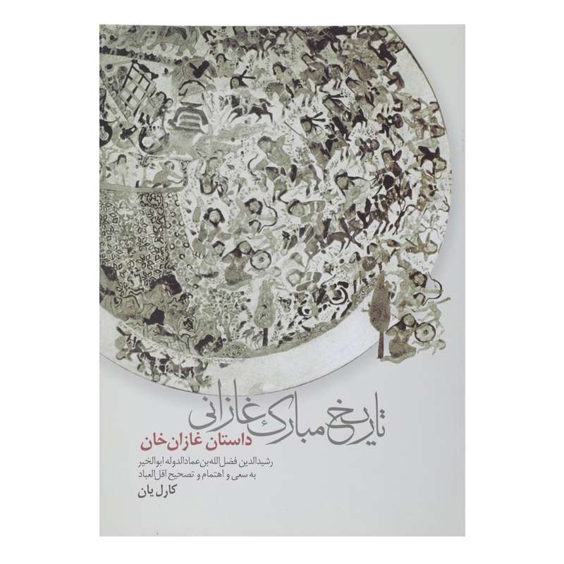 کتاب تاریخ مبارک غازانی اثر رشید الدین فضل الله عماد کتاب تاریخ مبارک غازانی اثر رشید الدین فضل الله عماد