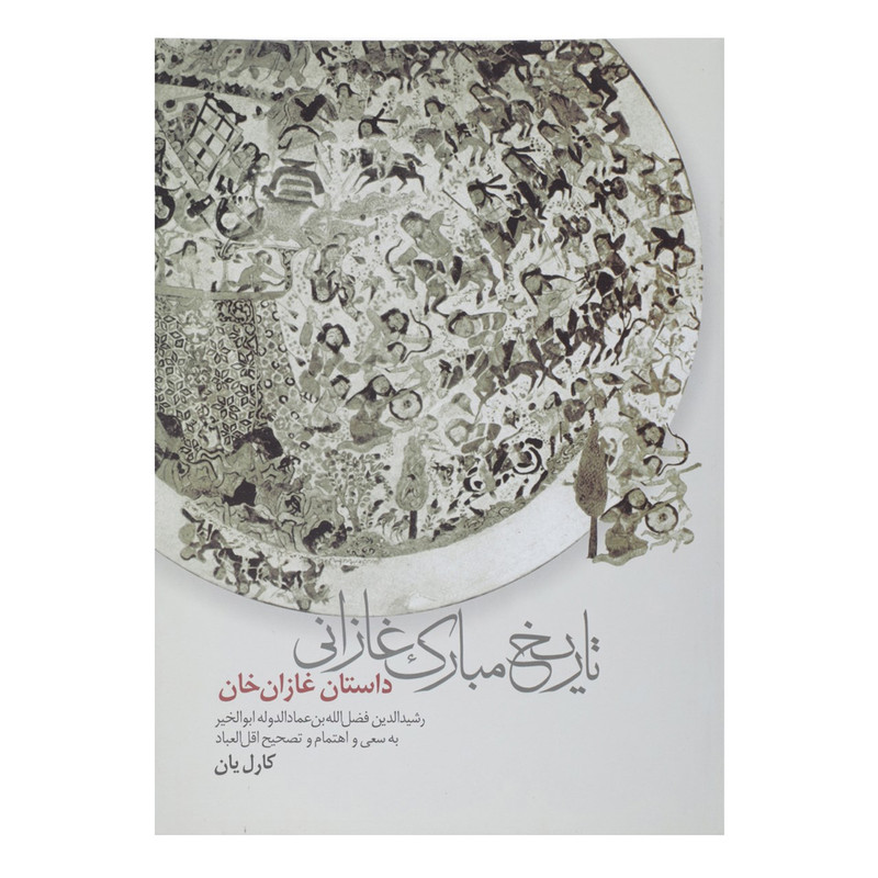کتاب تاریخ مبارک غازانی اثر رشید الدین فضل الله عماد کتاب تاریخ مبارک غازانی اثر رشید الدین فضل الله عماد