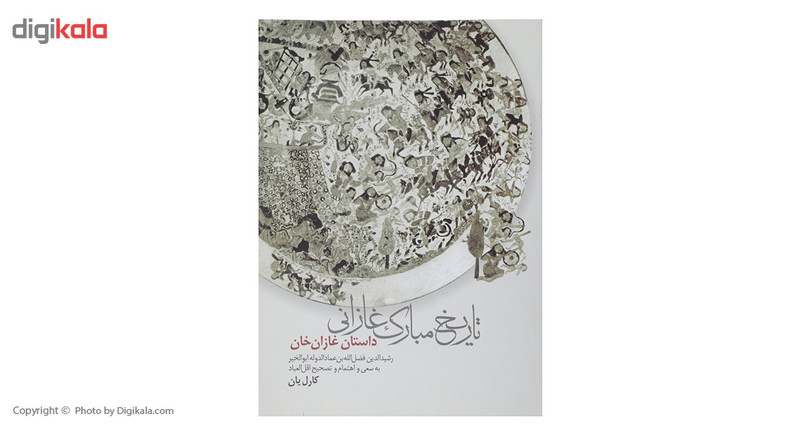 کتاب تاریخ مبارک غازانی اثر رشید الدین فضل الله عماد کتاب تاریخ مبارک غازانی اثر رشید الدین فضل الله عماد
