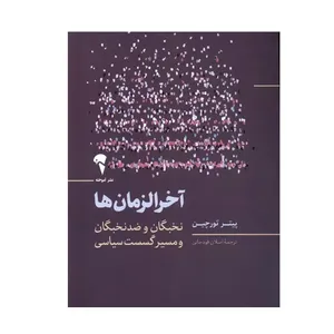 کتاب آخرالزمان ها اثر پیتر تورچین ترجمه	اصلان قودجانی نشر آموخته