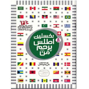 نقد و بررسی کتاب نخستین اطلس پرچم من اثر علی بشر دانش توسط خریداران