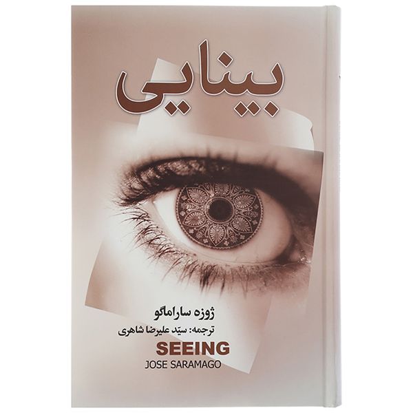 کتاب بینایی اثر ژوزه ساراماگو کتاب بینایی اثر ژوزه ساراماگو