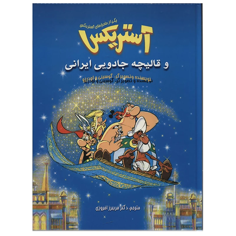 کتاب آستریکس و قالیچه جادویی ایرانی اثر رنه گوسینی