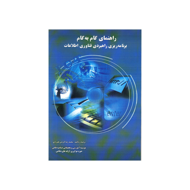 کتاب راهنمای گام به گام برنامه ریزی راهبردی اثر محمد رضا کریمی قهرودی نشر موسسه صنایع دفاعی