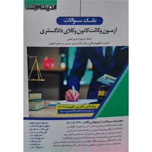 کتاب بانک سوالات آزمون وکالت کانون وکلای دادگستری اثر حمید قهرمانی انتشارات اندیشه ارشد 