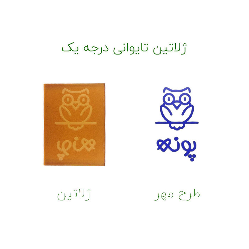 مهر حس آمیزی طرح جغد مدل پونه مهر حس آمیزی طرح جغد مدل پونه