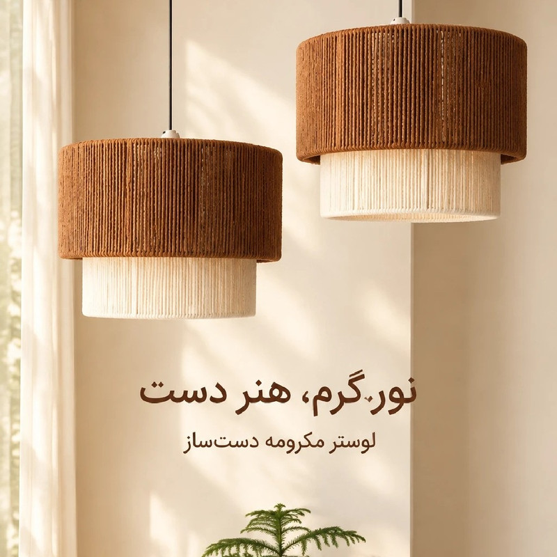 لوستر بافتنی مدل دوطبقه کد ۰۱ مکرومه قطر ۴۵ بوهونست
