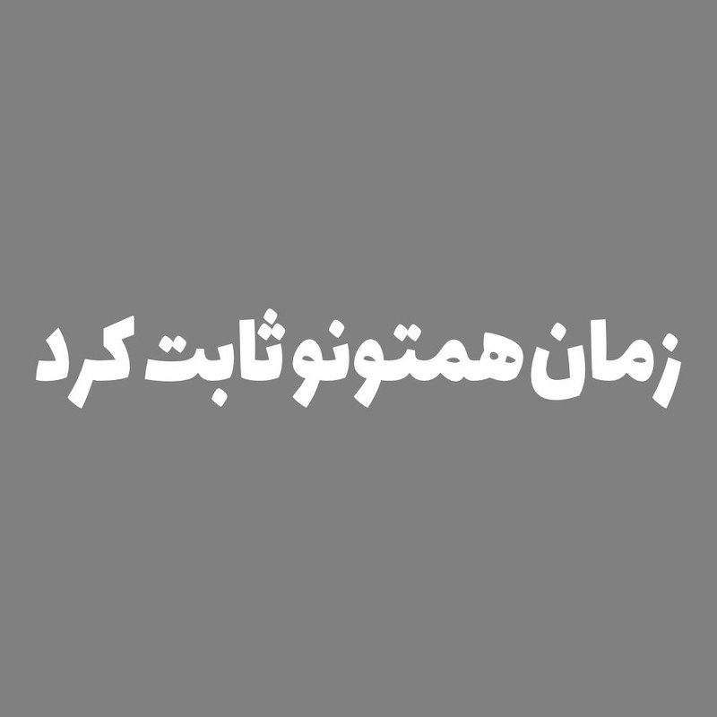 برچسب بدنه خودرو طرح زمان همتونو ثابت کرد کد MT-W441 