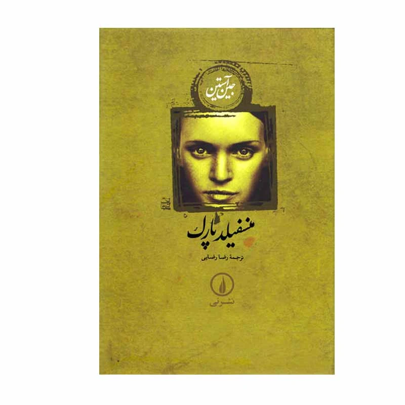 کتاب منسفیلد پارک اثر جین آستین نشر نی
