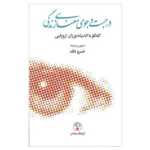 کتاب در جست و جوی معنای زندگی اثر خسرو ناقد انتشارات فرهنگ معاصر 