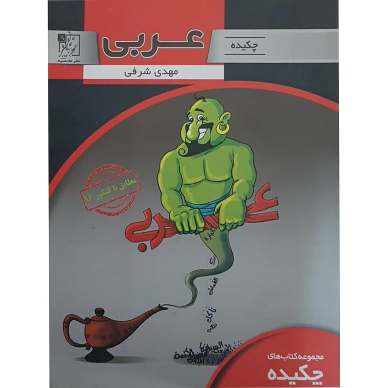 کتاب چکیده عربی اثر مهدی شرفی انتشارات تخته سیاه