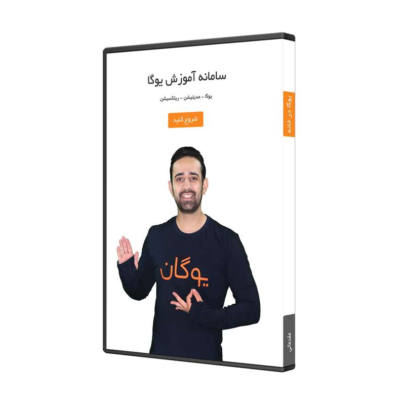 ویدیو آموزش یوگا در خانه مقدماتی نشر یوگان ویدیو آموزش یوگا در خانه مقدماتی نشر یوگان