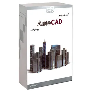 کتاب آموزش جامع AutoCAD پیشرفته اثر علی محمودی نشر کیان