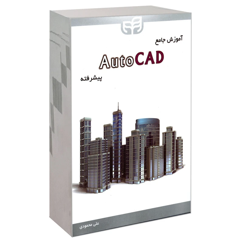 کتاب آموزش جامع AutoCAD پیشرفته اثر علی محمودی نشر کیان