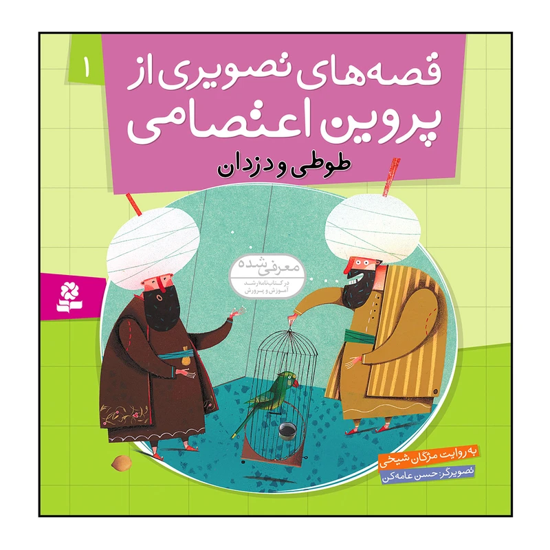 کتاب قصه های تصویری از پروین اعتصامی 1 طوطی و دزدان اثر مژگان شیخی انتشارات قدیانی