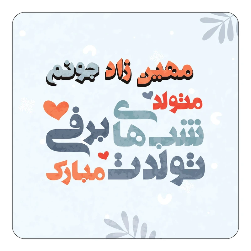 مگنت کاکتی طرح اسم مهین زاد مدل تولد زمستان کد mn17811