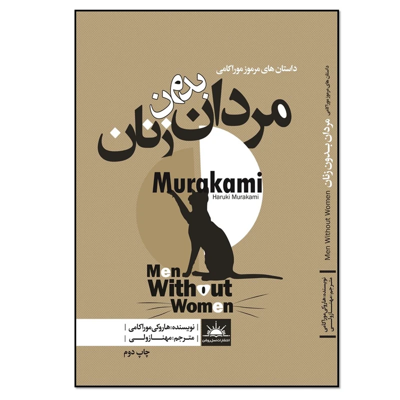کتاب مردان بدون زنان اثر هاروکی موراکامی انتشارات نسل روشن