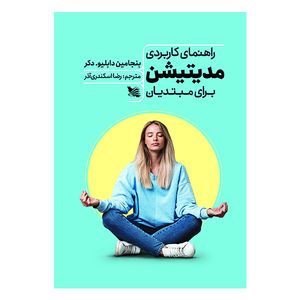 کتاب راهنمای کاربردی مدیتیشن برای مبتدیان اثر بنجامین دکر انتشارات گوتنبرگ 