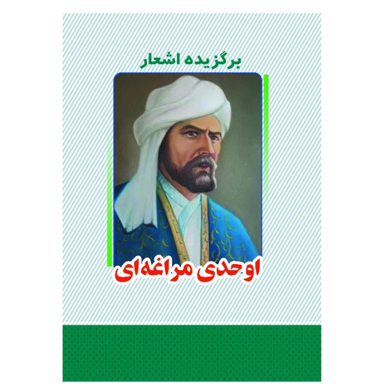 کتاب برگزیده اشعار اوحدی مراغه ای انتشارات معجزه علم 
