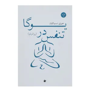 کتاب تنفس در یوگا پرانایام اثر حوری نیاکیان