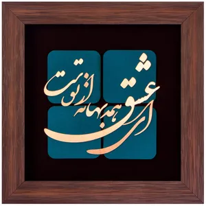 تابلو مسی طرح ای عشق همه بهانه از توست مدل 6002