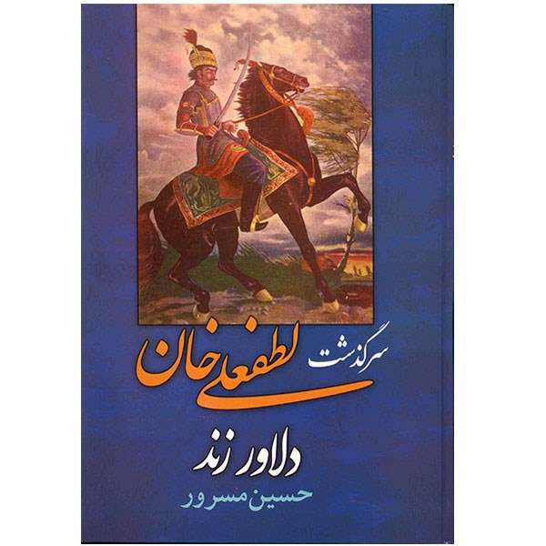 کتاب سرگذشت لطفعلی خان دلاور زند اثر حسین مسرور