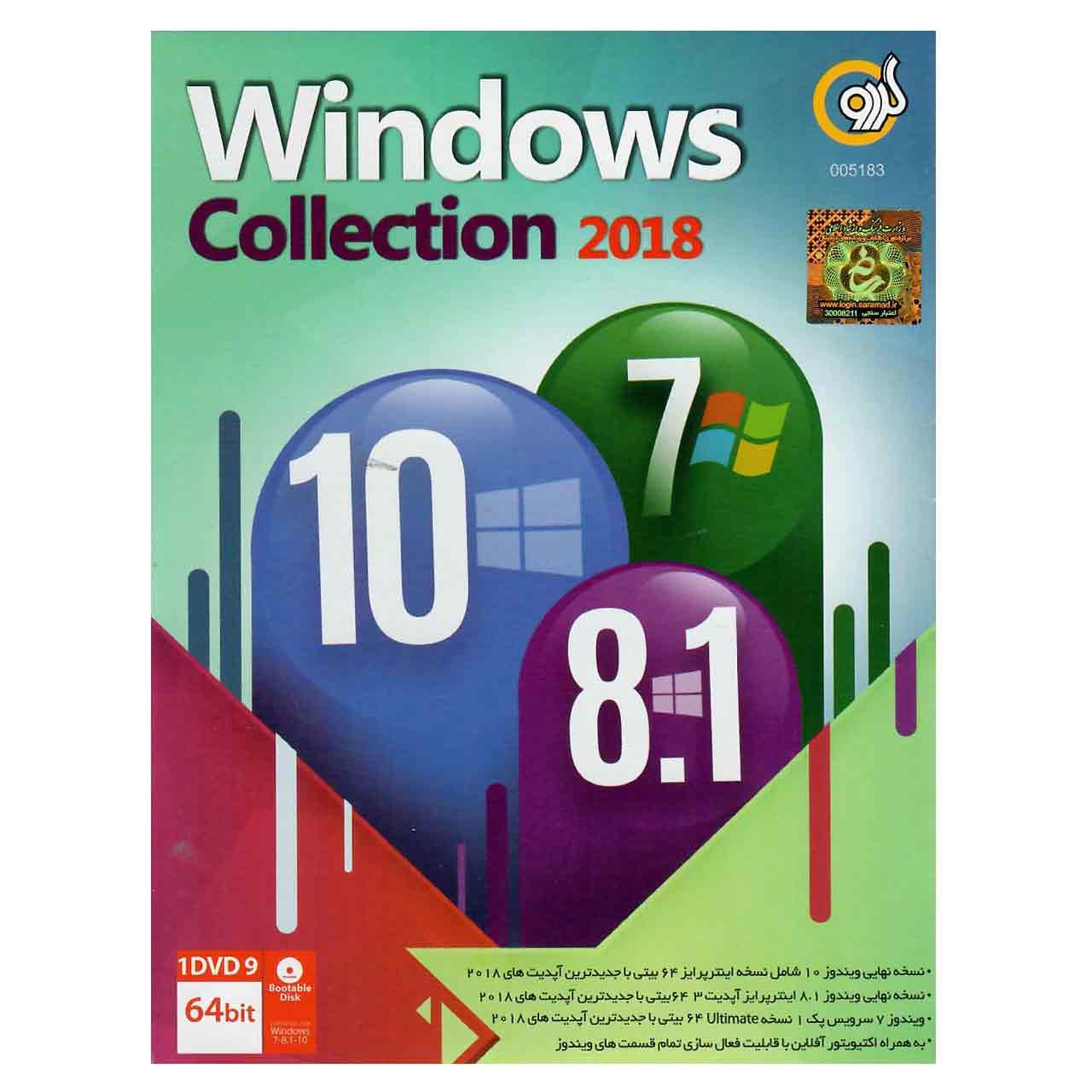سیستم عامل Windows Collection 2018 نشر گردو