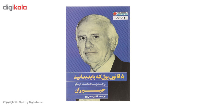 کتاب 5 قانون پول که باید بدانید و چند یادداشت دیگر اثر جیم ران