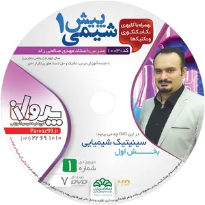آموزش تصویری شیمی پیش دانشگاهی 1 نشر پرواز کد 1003