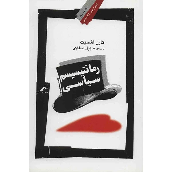 کتاب رمانتیسیسم سیاسی اثر کارل اشمیت