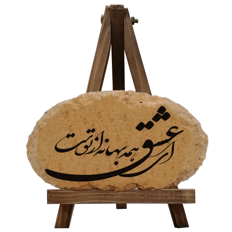 کتیبه دکوری مدل ای عشق همه بهانه از توست کد 0032