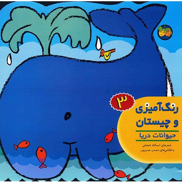کتاب رنگ آمیزی و چیستان 3 حیوانات دریا اثر اسدالله شعبانی کتاب رنگ آمیزی و چیستان 3 حیوانات دریا اثر اسدالله شعبانی